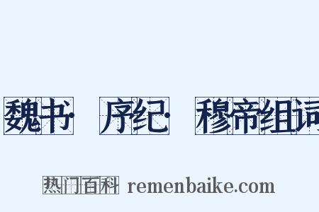 魏书·序纪·穆帝组词是什么意思的图片